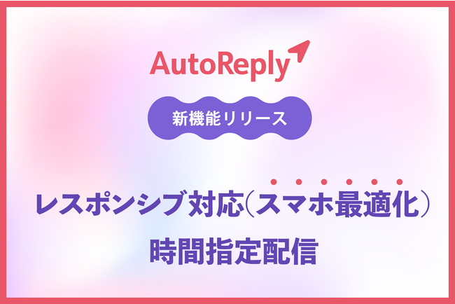 Instagramチャットボットツール「AutoReply（オートリプライ）」新機能リリースのお知らせ（レスポンシブ対応、時間指定配信）