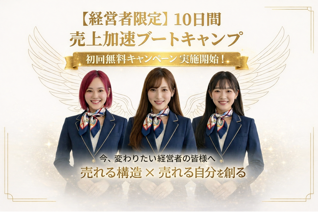 経営者限定「10日間 売上加速ブートキャンプ」初回無料キャンペーン開始