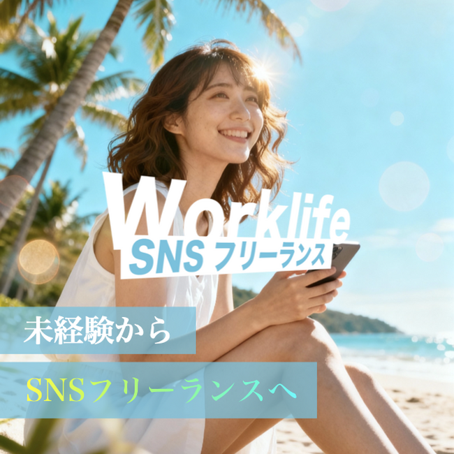 フリーランス人口1,300万人時代へ──SNSを活用した新しい働き方を支援する「WorkLife」正式リリース