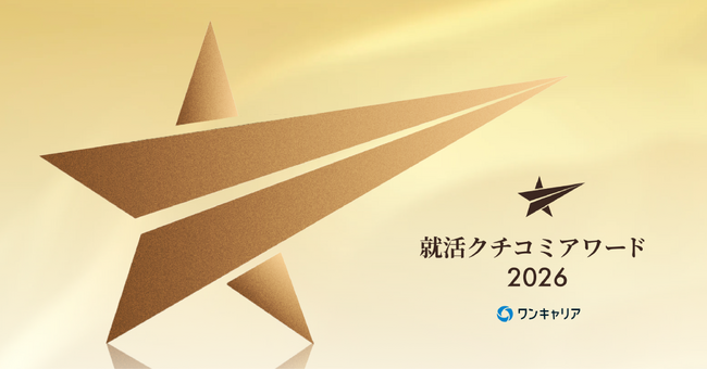 「ワンキャリア 就活クチコミアワード2026」受賞企業を発表