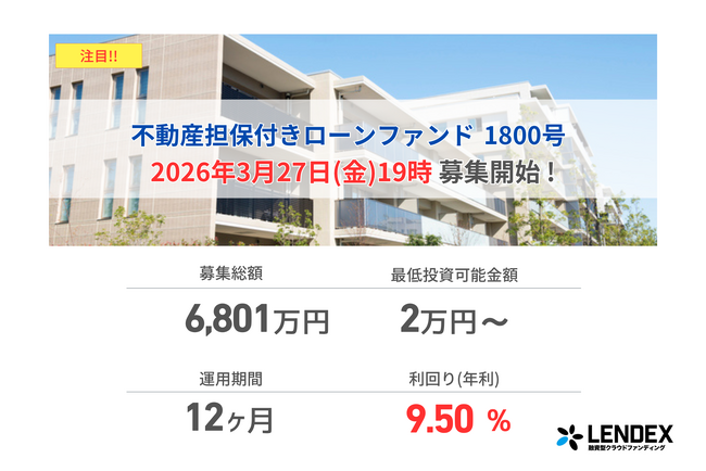 【LENDEX】年利9.5%の不動産担保付きローンファンド 1800号、本日、募集開始のお知らせ