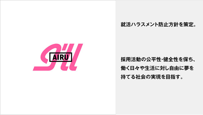 アイル、就活ハラスメント防止方針を策定