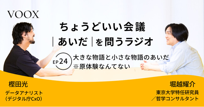 ちょうどいい会議｜あいだ｜を問うラジオ『Ep24: 大きな物語と小さな物語のあいだ　※原体験なんてない』音声教養メディアVOOX/Spotifyにて、配信開始！