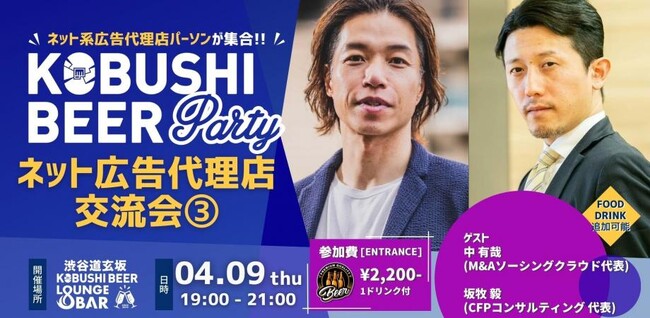 【4月9日(木)19時～渋谷で開催】生成AI×クッキーレス時代の広告代理店戦略｜ネット系広告代理店交流会を開催！