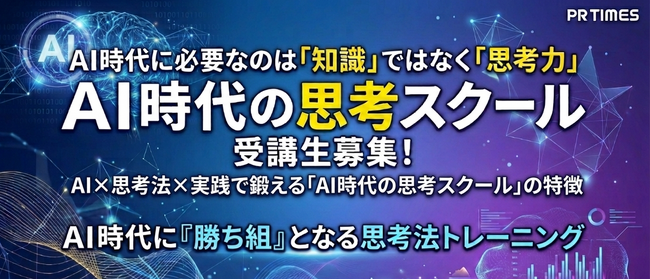 MENSA会員・ベストセラー著者が教える　AI時代の思考力「AI思考スクール」受講生募集！　申し込み約1ヶ月間は無料。本当に役に立つと思われた方のみ有料でご継続ください