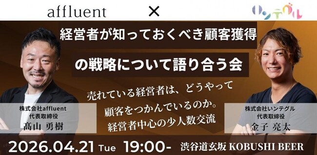 【4月21日(火)19:00～渋谷で開催】富裕層マーケティングと広告戦略の最前線｜顧客獲得をテーマに経営者限定の少人数会食！