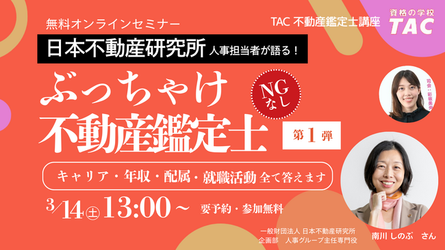 【資格の学校TAC】「不動産鑑定士の就活って実際どう？」国内大手「日本不動産研究所」人事がキャリア・年収・配属のリアルを語る学生向けオンラインイベントを開催！