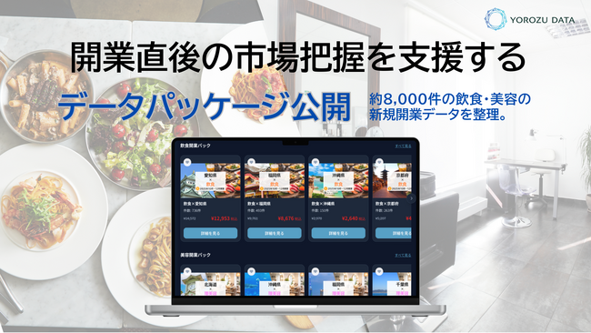 約8,000件の飲食・美容新規開業データを整理。開業直後の市場把握を支援するデータパッケージ公開
