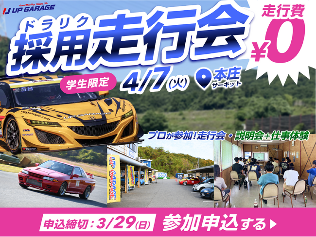 無料走行会×就活イベント「ドラリク」4月7日に本庄サーキットで開催決定！