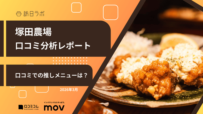 【最新口コミ調査】塚田農場のGoogleマップ平均評価は★4.5！高評価を支える「推しメニュー」を口コミから分析！
