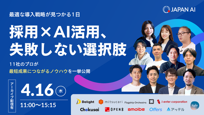 ＜採用×AI活用イベント登壇＞採用業務のAI導入、失敗しない選択肢 〜11社のプロが最短成果につながるノウハウを一挙公開〜