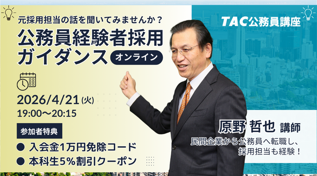 【TAC公務員（経験者採用）】4/21（火）オンラインで開催「元公務員が講師！経験者採用向けガイダンス」