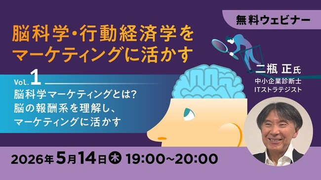 なぜ今マーケティング領域で“脳科学”が求められているのか　5/14（木）・20（水）・26（火）　無料セミナー「脳科学・行動経済学をマーケティングに活かすVol.1～3」開催
