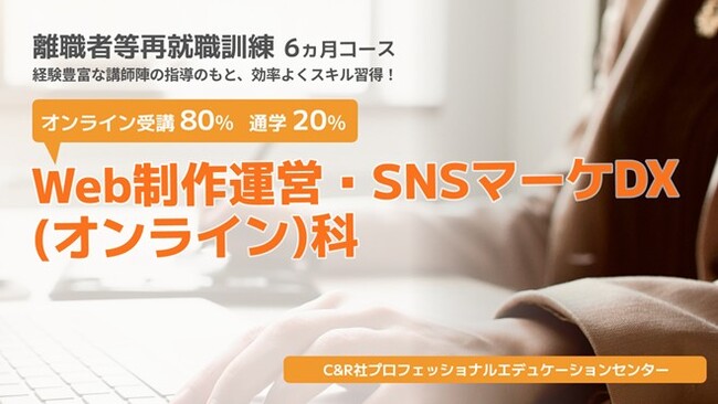 【無料・オンライン80％＋通学20％】「Web制作運営・SNSマーケDX（オンライン）科」（7月開講・6か月コース）の受講生を募集
