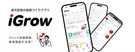楽天証券の資産づくりアプリ「iGrow🄬」、投資信託の詳細画面や検索機能を刷新