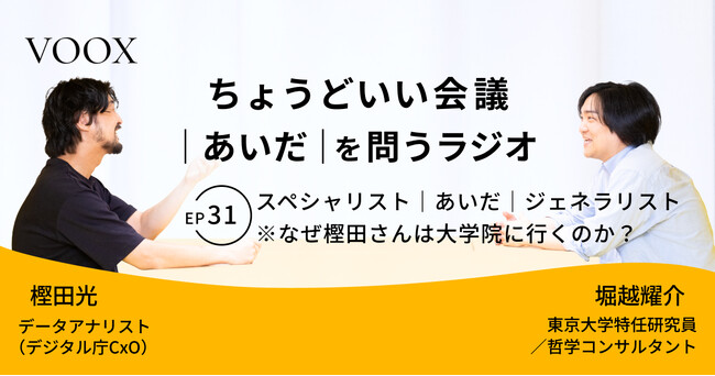 ちょうどいい会議｜あいだ｜を問うラジオ『Ep31:スペシャリスト｜あいだ｜ジェネラリスト　※なぜ樫田さんは大学院に行くのか？』音声教養メディアVOOX/Spotifyにて、配信開始！