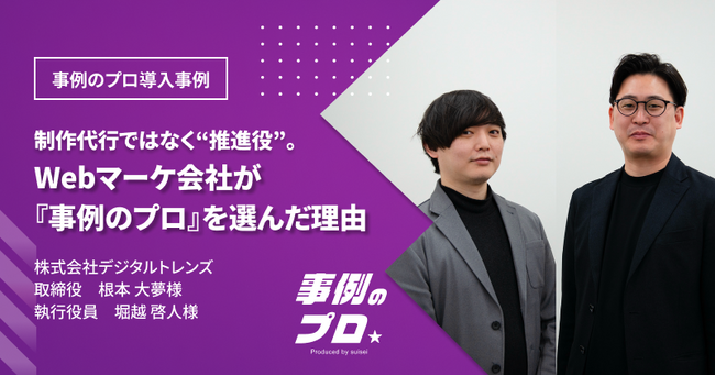 株式会社デジタルトレンズが語る、事例コンテンツで「選ばれる理由」をつくる方法——『事例のプロ』導入事例を公開