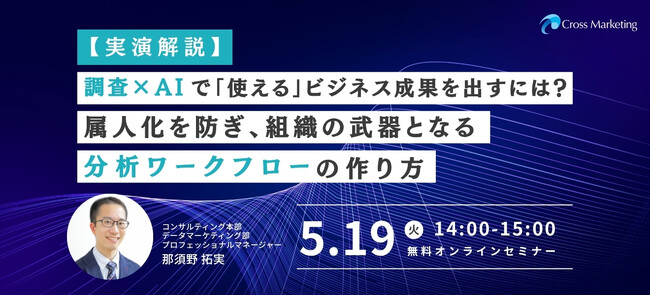 属人化を防ぎ組織の武器となる　調査×AI　分析フローの作り方