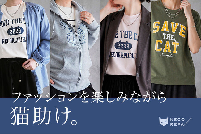 「着る」ことで猫助けになるアパレルシリーズ。新作Tシャツ・ロンT・パーカーがNECOREPA/より販売開始！