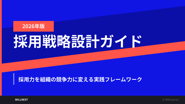 株式会社ウィルネクスト、「採用戦略設計ガイド 2026年版」を無料公開——自社分析から実行プランまで一気通貫で設計する実践フレームワーク