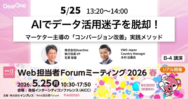 DearOne、VWO Japanと共に「Web担当者Forum ミーティング2026 春」に登壇