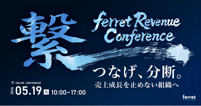 ベーシック、5月19日（火）10時よりferret主催のオンラインカンファレンス「ferret Revenue Conference – つなげ、分断。売上成長を止めない組織へ」を開催