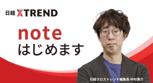 「日経クロストレンド」編集部、「note」での情報発信開始