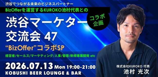 【2026年7月13日(月)19:00～／渋谷】営業DX時代の新常識——“成果報酬型”で商談を生むBizOfferコラボ・マーケター交流会開催！