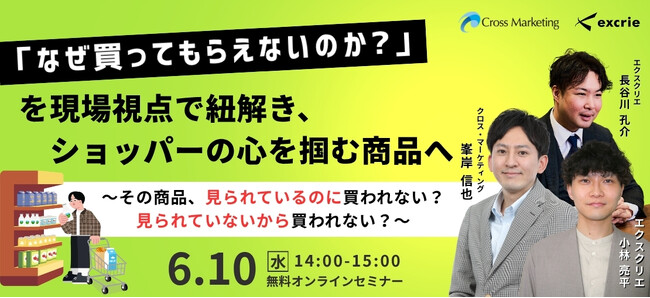 「なぜ買ってもらえないのか？」を現場視点で紐解き、ショッパーの心を掴む商品へ