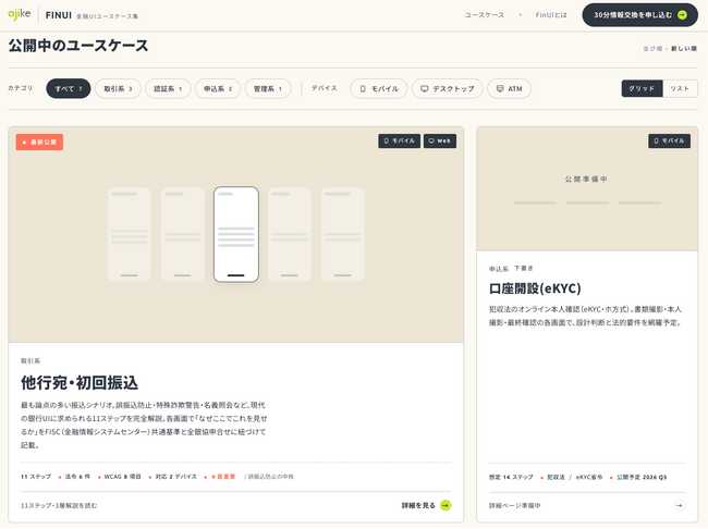 株式会社アジケ、金融UI設計支援サービス「FINUI」の提供を開始