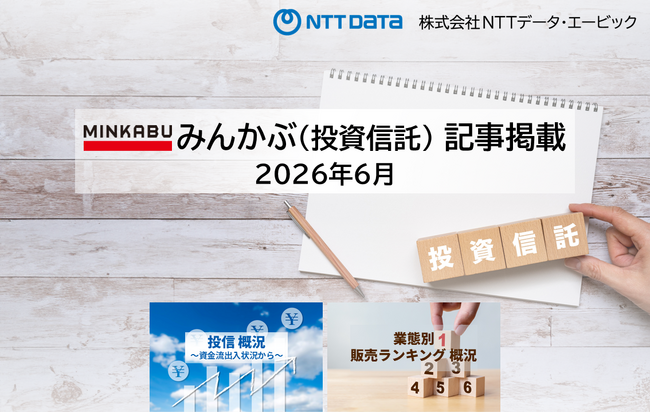 投信概況『純資産総額 約3年で倍増！2026年5月末200兆円台へ』 ～2026年6月 資金流出入状況から～　「業態別販売ランキング」の記事2本を「みんかぶ（投資信託）」に掲載しました