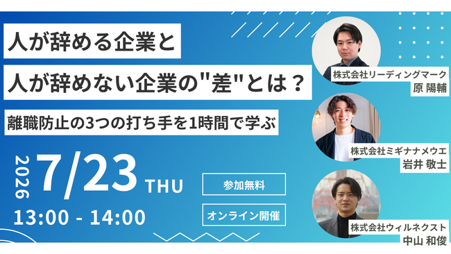 株式会社ウィルネクスト、「離職防止の3つの打ち手」をテーマにした3社共催オンラインセミナーを7月23日に開催