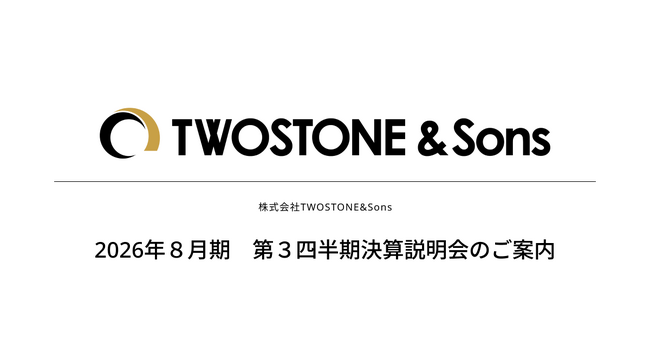 【TWOSTONE&Sons】2026年８月期 第３四半期決算説明会のご案内