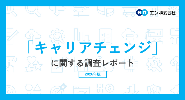 「キャリアチェンジ」に関する調査66％が業界・職種のキャリアチェンジ転職に「興味がある」と回答。 動機は「働き方を変えたい」「新たな専門性やスキルを身に付けたい」が2大要因に。
