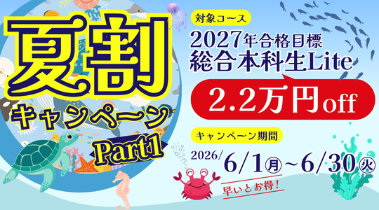 【TAC警察官・消防官（消防士）】まもなく終了「夏割キャンペーンPart1」2027年合格目標コースが2.2万円OFF！（～6/30）