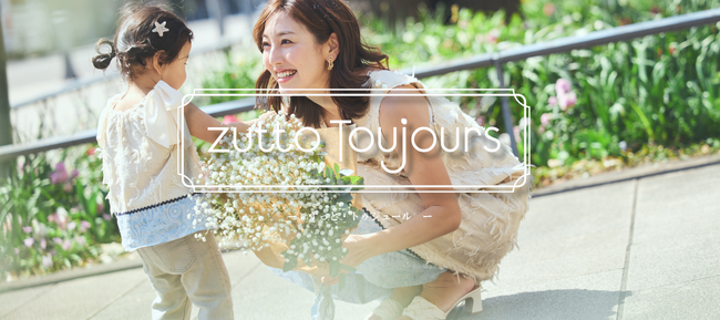 家族３世代でお揃いできる日本発のリンクコーデブランド〘zutto toujours〙がローンチ。【我が子との尊い2190日の記憶をかたどる】6月21日より２日間、表参道でローンチ記念POP UP開催！
