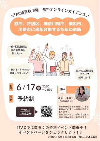 【TAC公務員】「都庁、特別区、神奈川県庁、横浜市、川崎市に来年合格するための道筋」を6/17（水）にオンラインで配信！