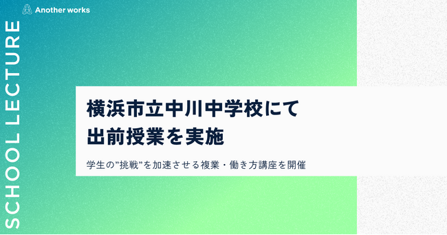 複業の社会実装を推進するAnother works、横浜市立中川中学校にて未来の可能性を切り拓く出前授業を実施