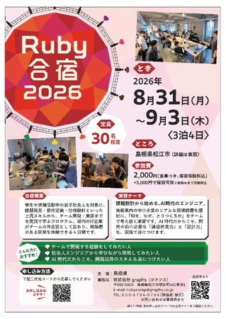 プログラミング合宿「Ruby合宿2026」の参加者募集！