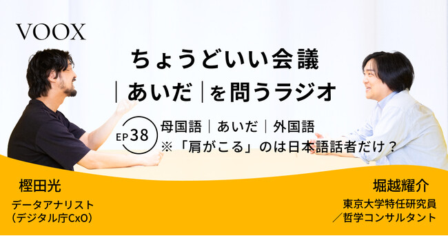 ちょうどいい会議｜あいだ｜を問うラジオ『Ep38:母国語｜あいだ｜外国語　※「肩がこる」のは日本語話者だけ？』音声教養メディアVOOX/Spotifyにて、配信開始！