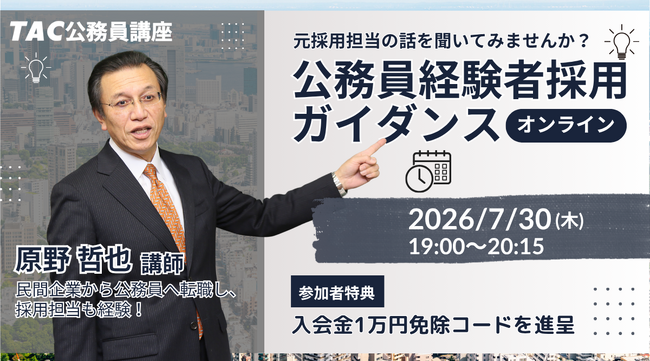 【TAC公務員】元副区長・採用担当者が語る！社会人からの公務員転職ガイダンスを7/30(木)オンライン無料開催