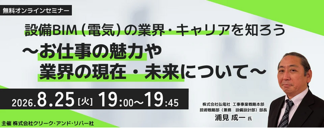 【意匠BIM or施工管理の方向け】設備BIM（電気）の業界・仕事を知ってキャリアの幅を広げよう！8/25（火）無料セミナー「設備BIM（電気）の魅力や業界の現在・未来について」を開催