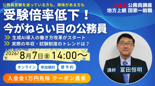【TAC公務員】「受験倍率低下?!今がねらい目の公務員」を8/7（金）にオンラインで無料配信！