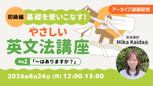 【超初級】中学英語からやり直したい方へ！8/24（月）好評セミナー「やさしい英文法講座Day.2」のアーカイブ映像を無料配信!!