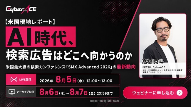 【8/5(水)無料セミナー】米国最大級の検索マーケティングカンファレンス「SMX Advanced 2026」現地レポートセミナーを開催