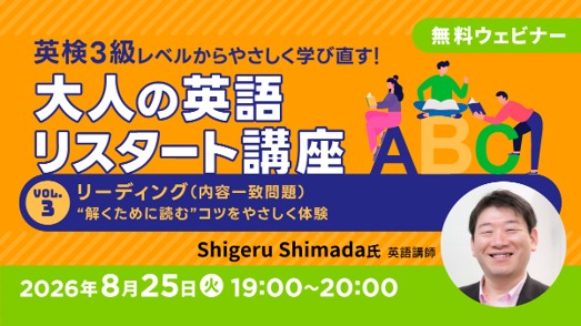 英検3級レベルから再スタート！“解くために読む”コツは？8/25（火）無料セミナー「英検3級レベルからやさしく学び直す！大人の英語リスタート講座Vol.3」
