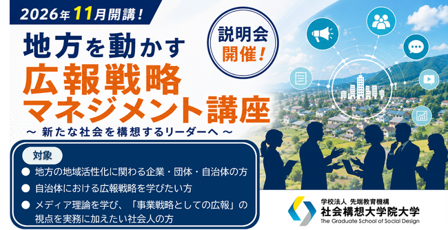 社会構想大学院大学、新たな短期プログラム「地方を動かす広報戦略マネジメント講座」を開講