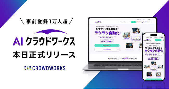 事前登録1万人超「AIクラウドワークス」本日正式リリース！AIであらゆる業務をラクラク自動化