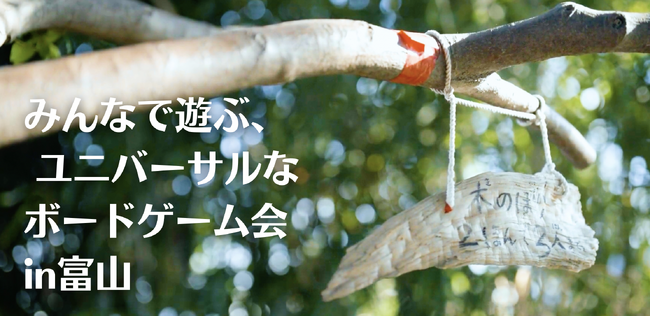 「子育ての村」でユニバーサルデザイン×自由研究！視覚障害フリー「みんなで遊ぶユニバーサルなボードゲーム会」＠舟橋村開催
