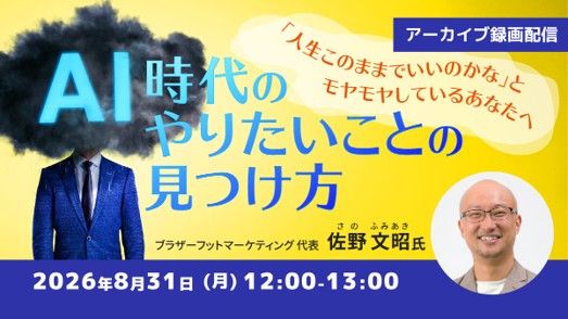 AIに聞かずに自分のやりたいこと、はっきり言えますか？ 8/31（月）好評セミナー「AI時代のやりたいことの見つけ方」のアーカイブ映像を無料配信!!